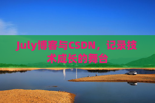 July博客与CSDN，记录技术成长的舞台